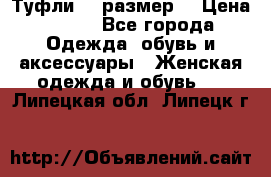 Туфли 39 размер  › Цена ­ 600 - Все города Одежда, обувь и аксессуары » Женская одежда и обувь   . Липецкая обл.,Липецк г.